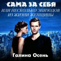 Сама за себя, аудиокнига Галины Осень. ISDN64338217