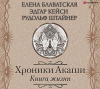 Хроники Акаши. Книга жизни, audiobook Елены Блаватской. ISDN64338581