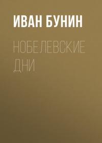 Нобелевские дни - Иван Бунин