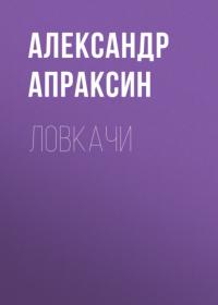Ловкачи, audiobook Александра Апраксина. ISDN64338922