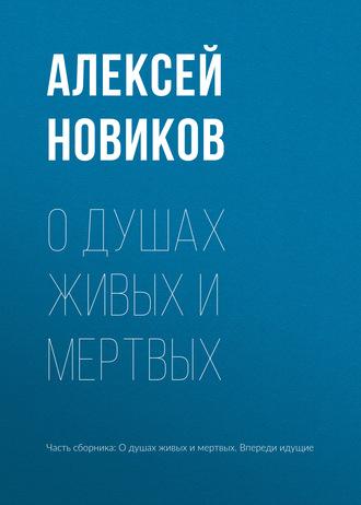 О душах живых и мертвых, audiobook Алексея Новикова. ISDN643395