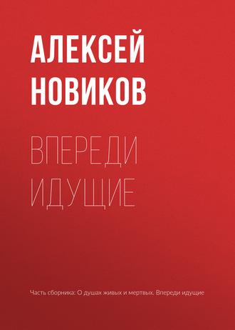 Впереди идущие, Hörbuch Алексея Новикова. ISDN643405