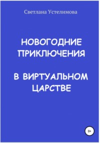 Новогодние приключения в виртуальном царстве, аудиокнига Светланы Борисовны Устелимовой. ISDN64345611