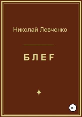 БЛЕF, аудиокнига Николая Ивановича Левченко. ISDN64345722