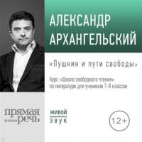 Лекция «Пушкин и пути свободы», аудиокнига Александра Архангельского. ISDN64345986