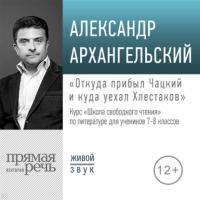 Лекция «Откуда прибыл Чацкий и куда уехал Хлестаков», audiobook Александра Архангельского. ISDN64345991