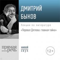 Лекция «Перевал Дятлова: главная тайна», аудиокнига Дмитрия Быкова. ISDN64346097