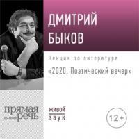 Лекция «2020. Поэтический вечер», аудиокнига Дмитрия Быкова. ISDN64346252