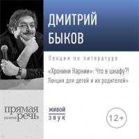 Лекция «„Хроники Нарнии“: Что в шкафу?!», аудиокнига Дмитрия Быкова. ISDN64346261