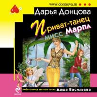 Приват-танец мисс Марпл, аудиокнига Дарьи Донцовой. ISDN64346302