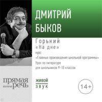 Лекция «Горький „На дне“», аудиокнига Дмитрия Быкова. ISDN64346306