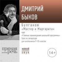 Лекция «Булгаков „Мастер и Маргарита“», audiobook Дмитрия Быкова. ISDN64346311