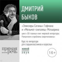 Лекция «„Эликсиры Сатаны“ Гофмана и „Мельмот-скиталец“ Мэтьюрина», аудиокнига Дмитрия Быкова. ISDN64346321