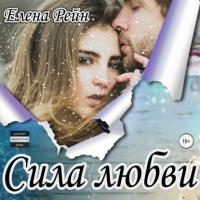 Сила любви, książka audio Елены Рейн. ISDN64346901