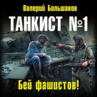Танкист №1. Бей фашистов!, audiobook Валерия Петровича Большакова. ISDN64346966