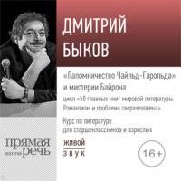 Лекция «„Паломничество Чайльд-Гарольда“ и мистерии Байрона», аудиокнига Дмитрия Быкова. ISDN64347106