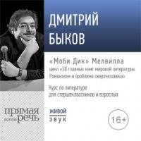 Лекция «„Моби Дик“ Мелвилла», аудиокнига Дмитрия Быкова. ISDN64347107