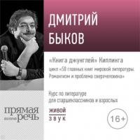 Лекция «„Книга джунглей“ Киплинга», аудиокнига Дмитрия Быкова. ISDN64347131