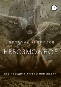 Невозможное - Виталий Кириллов