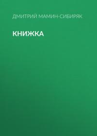 Книжка - Дмитрий Мамин-Сибиряк