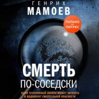 Смерть по-соседски, audiobook Генриха Мамоева. ISDN64347482