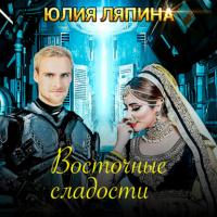 Восточные сладости, audiobook Юлии Ляпиной. ISDN64347962