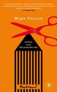 Повод для беспокойства, audiobook Марка Хэддона. ISDN64348126