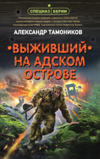 Выживший на адском острове, audiobook Александра Тамоникова. ISDN64348202