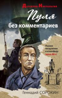 Пуля без комментариев, książka audio Геннадия Сорокина. ISDN64348262