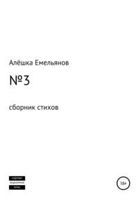 №3, аудиокнига Алёшки Емельянова. ISDN64348802