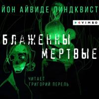 Блаженны мертвые, książka audio Юна Айвиде Линдквиста. ISDN64348921