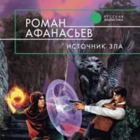 Источник Зла, książka audio Романа Афанасьева. ISDN64349017