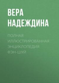 Полная иллюстрированная энциклопедия фэн-шуй - Сборник