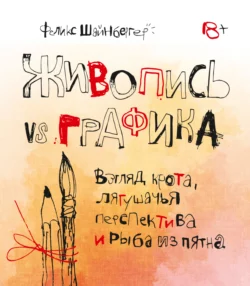 Живопись vs графика. Взгляд крота, лягушачья перспектива и рыба из пятна, аудиокнига Феликса Шайнбергера. ISDN64350791