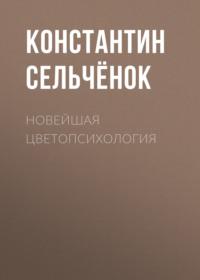 Новейшая цветопсихология, аудиокнига Константина Сельчёнка. ISDN64350947