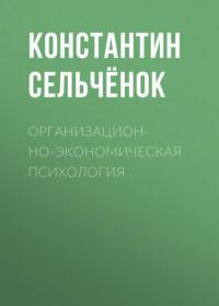 Организационно-экономическая психология, audiobook . ISDN64350956