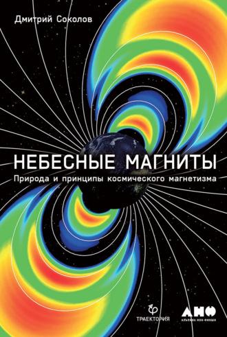 Небесные магниты. Природа и принципы космического магнетизма, audiobook Дмитрия Соколова. ISDN64351446