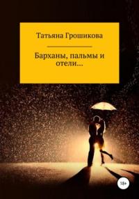 Барханы, пальмы и отели, książka audio Татьяны Грошиковой. ISDN64351637