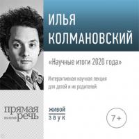 Лекция «Научные итоги 2020 года», audiobook Ильи Колмановского. ISDN64352237