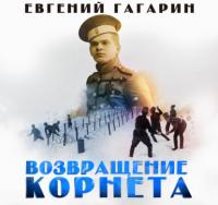 Возвращение корнета, audiobook Евгения Гагарина. ISDN64353202