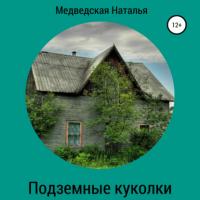 Подземные куколки, audiobook Натальи Брониславовны Медведской. ISDN64353532