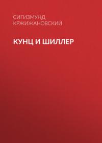 Кунц и Шиллер, audiobook Сигизмунда Кржижановского. ISDN64353592
