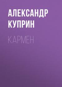 Кармен, audiobook А. И. Куприна. ISDN64354642