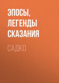 Садко, Hörbuch . ISDN64354707
