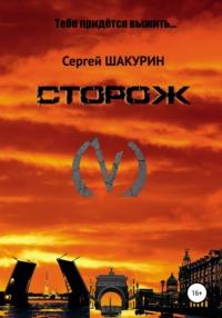 Сторож - Сергей Шакурин