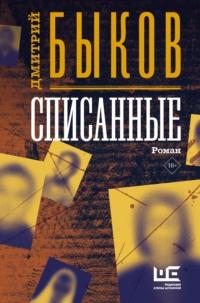 Списанные, Hörbuch Дмитрия Быкова. ISDN64360551