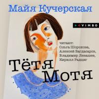 Тётя Мотя, audiobook М. А. Кучерской. ISDN64361341