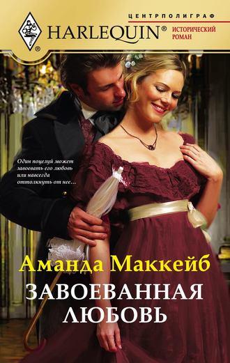 Завоеванная любовь, audiobook Аманды Маккейб. ISDN643615