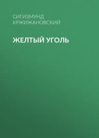 Желтый уголь, audiobook Сигизмунда Кржижановского. ISDN64362086