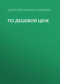 По дешевой цене, аудиокнига Дмитрия Мамина-Сибиряка. ISDN64362496